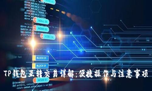 TP钱包互转交易详解:便捷操作与注意事项