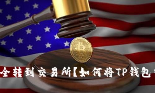如何将TP钱包中的资产安全转到交易所?如何将TP钱包中的资产安全转到交易所?