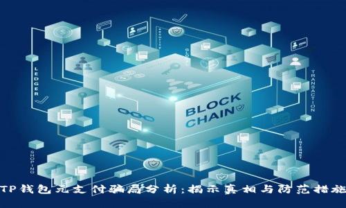 TP钱包元支付骗局分析:揭示真相与防范措施