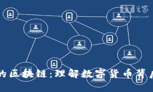 币圈人眼中的区块链:理解数字货币背后的技术革命