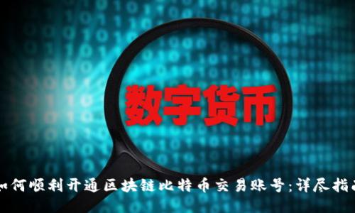 如何顺利开通区块链比特币交易账号:详尽指南