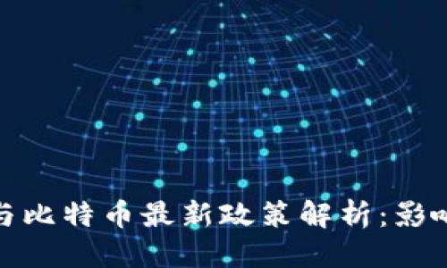 优质
区块链与比特币最新政策解析:影响与趋势