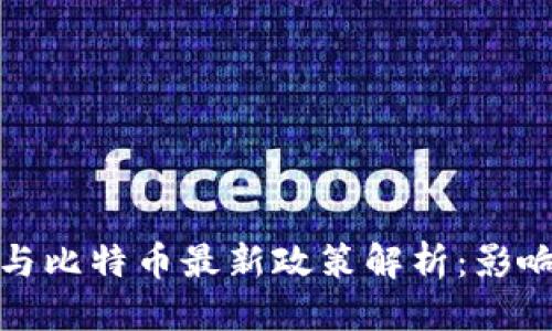优质
区块链与比特币最新政策解析:影响与趋势