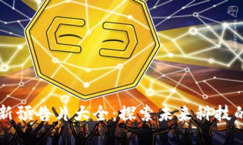 区块链最新预告片大全:探索未来科技的无限可能