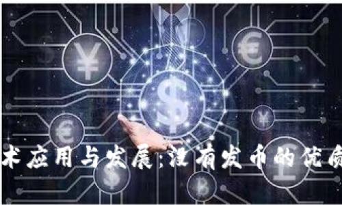 区块链技术应用与发展:没有发币的优质项目解析