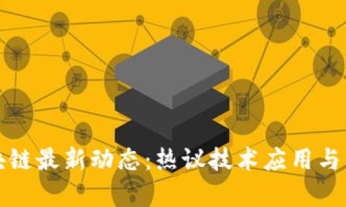 启迪区块链最新动态:热议技术应用与未来趋势