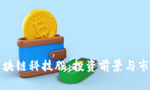 最新区块链科技股:投资前景与市场分析