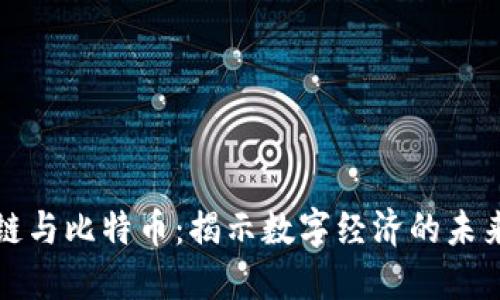区块链与比特币:揭示数字经济的未来趋势