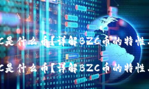 区块链BZC是什么币?详解BZC币的特性与应用前景
区块链BZC是什么币?详解BZC币的特性与应用前景