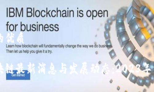 思考一个且的优质
江苏华信区块链最新消息与发展动态:2023年重要进展分析