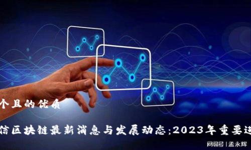 思考一个且的优质
江苏华信区块链最新消息与发展动态:2023年重要进展分析