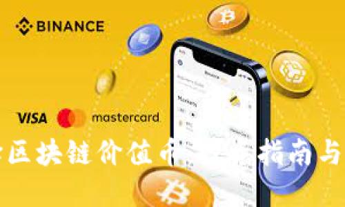 怎样选择区块链价值币:投资指南与实用策略