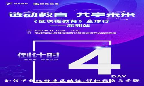 如何下载比特币区块链:详细指南与步骤