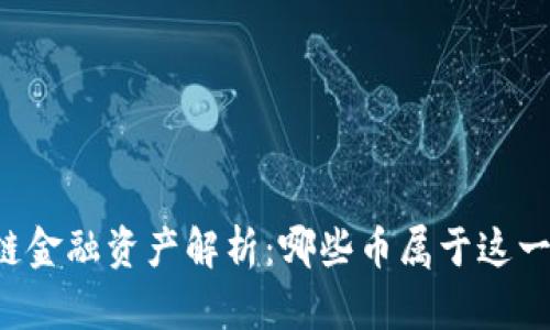 区块链金融资产解析:哪些币属于这一范畴?
