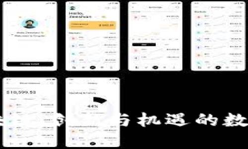 中央币区块链:创新与机遇的数字资产平台