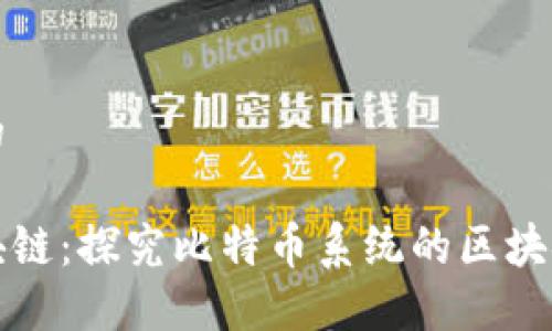 思考一个且的
比特币和区块链:探究比特币系统的区块链数量与结构