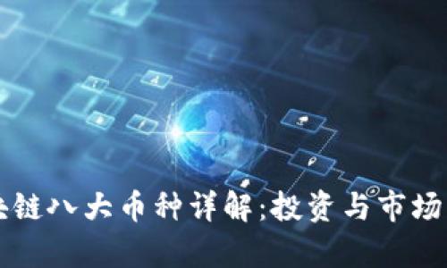区块链八大币种详解:投资与市场解析
