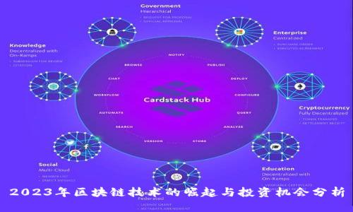 2023年区块链技术的崛起与投资机会分析