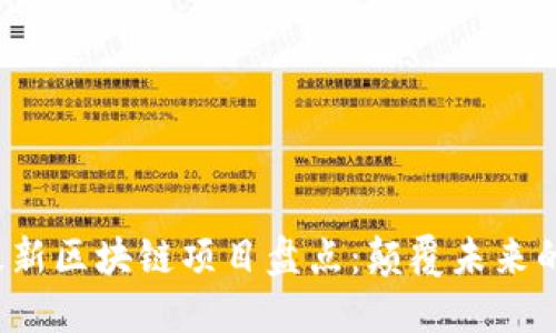 2023年最新区块链项目盘点:颠覆未来的创新技术