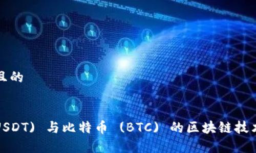 思考一个且的
泰达币 (USDT) 与比特币 (BTC) 的区块链技术对比分析