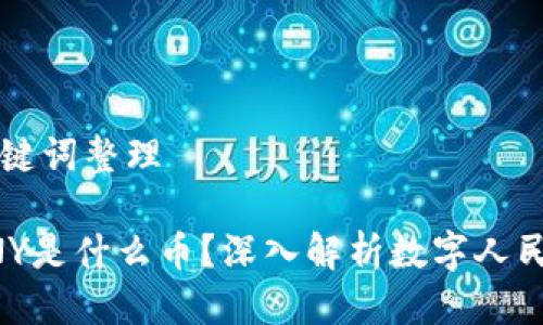 思考与关键词整理
区块链CNY是什么币?深入解析数字人民币的未来