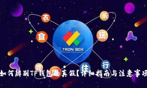 如何辨别TP钱包的真假?详细指南与注意事项