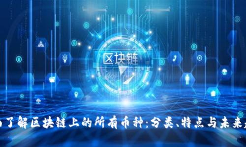 全面了解区块链上的所有币种:分类、特点与未来趋势