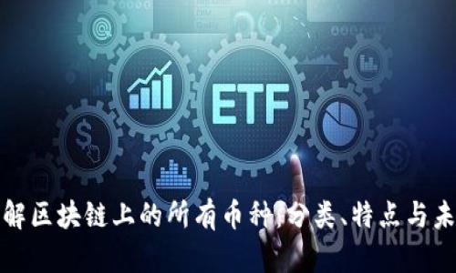 全面了解区块链上的所有币种:分类、特点与未来趋势
