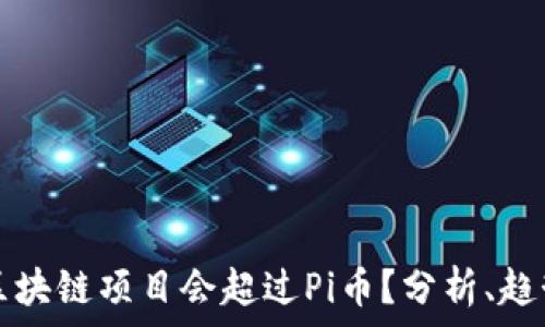 为什么区块链项目会超过Pi币?分析、趋势与未来