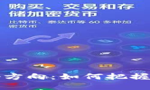 区块链最新利好方向:如何把握未来发展的机遇
