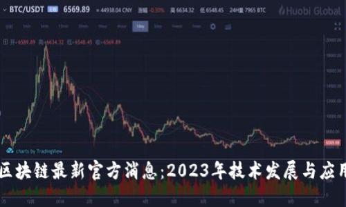 中央区块链最新官方消息:2023年技术发展与应用展望