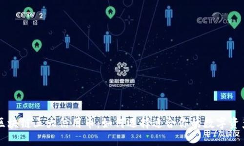区块链三大信用币:如何选择适合你的数字资产