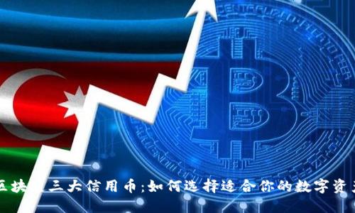 区块链三大信用币:如何选择适合你的数字资产