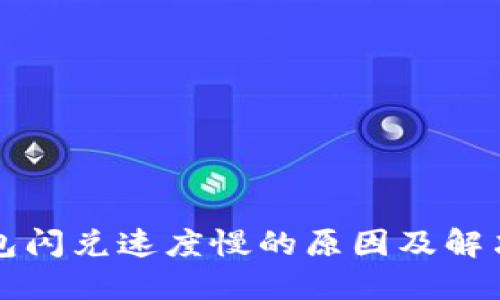 TP钱包闪兑速度慢的原因及解决方法
