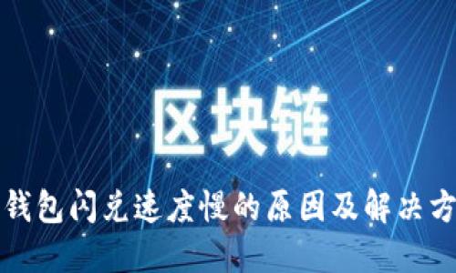 TP钱包闪兑速度慢的原因及解决方法