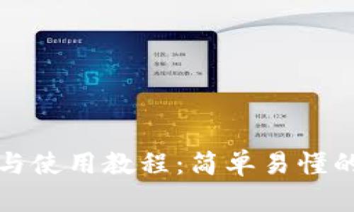 TP钱包下载与使用教程:简单易懂的安卓版指南