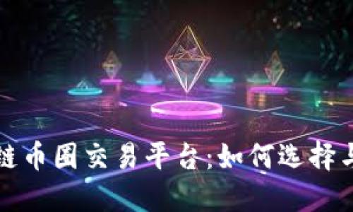探索区块链币圈交易平台:如何选择与使用指南