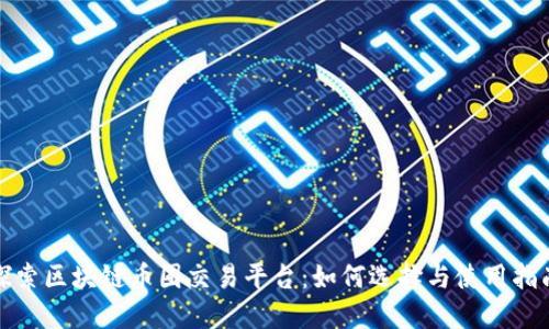 探索区块链币圈交易平台:如何选择与使用指南
