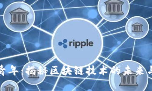 玩币青年:揭秘区块链技术的未来与挑战