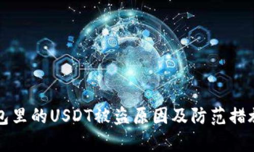 TP钱包里的USDT被盗原因及防范措施解析