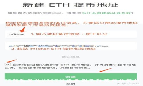 TP钱包里的USDT被盗原因及防范措施解析