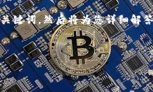 内容概述
本文将围绕“Aict币区块链”进行分析,首先将提供一个的及相关关键词,然后将为您详细解答6个与“Aict币区块链”相关的问题,以便于更好地理解这一主题。
的及关键词
Aict币区块链解析:未来数字货币的新星