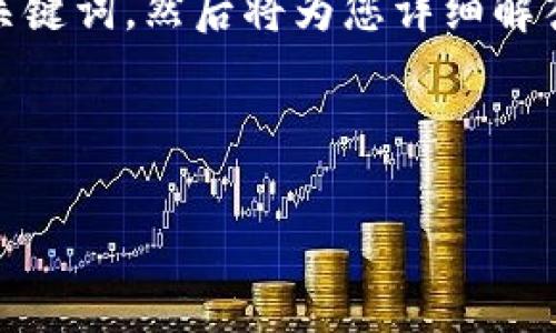 内容概述
本文将围绕“Aict币区块链”进行分析,首先将提供一个的及相关关键词,然后将为您详细解答6个与“Aict币区块链”相关的问题,以便于更好地理解这一主题。
的及关键词
Aict币区块链解析:未来数字货币的新星