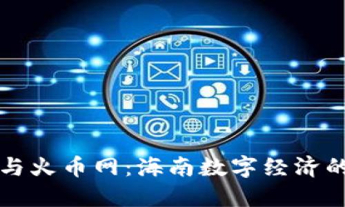 区块链与火币网:海南数字经济的新引擎