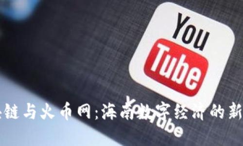 区块链与火币网:海南数字经济的新引擎