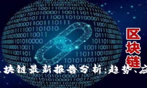 2023年IBM区块链最新报告分析:趋势、应用与未来展望