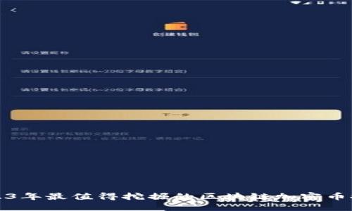 2023年最值得挖掘的区块链加密币推荐