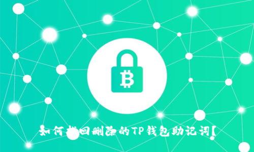 如何找回删除的TP钱包助记词?