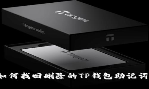 如何找回删除的TP钱包助记词?