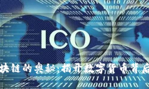 比特币与区块链的奥秘:揭开数字货币背后的技术面纱
